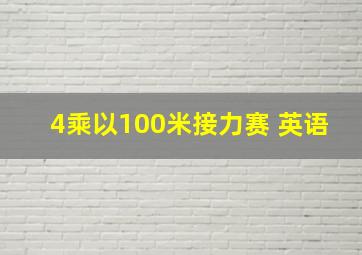 4乘以100米接力赛 英语